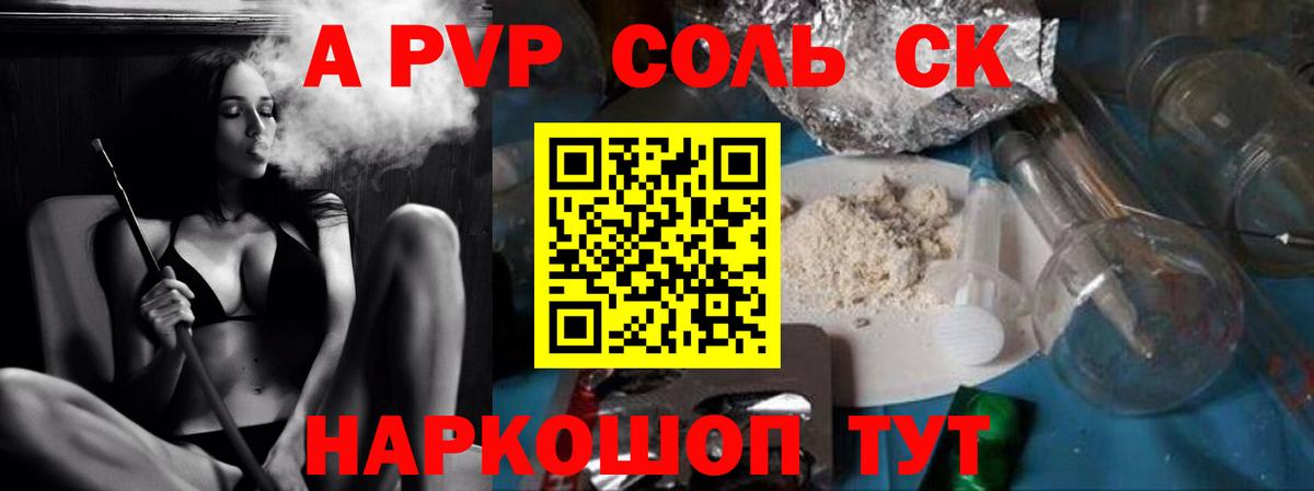 Альфа ПВП Соль Курчатов