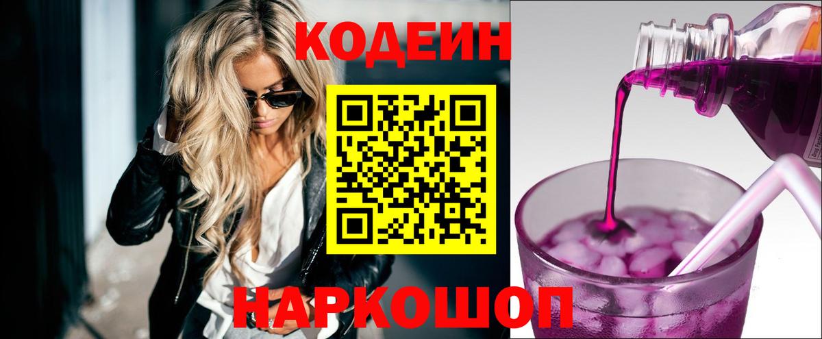 Codein напиток Lean (лин) Курчатов