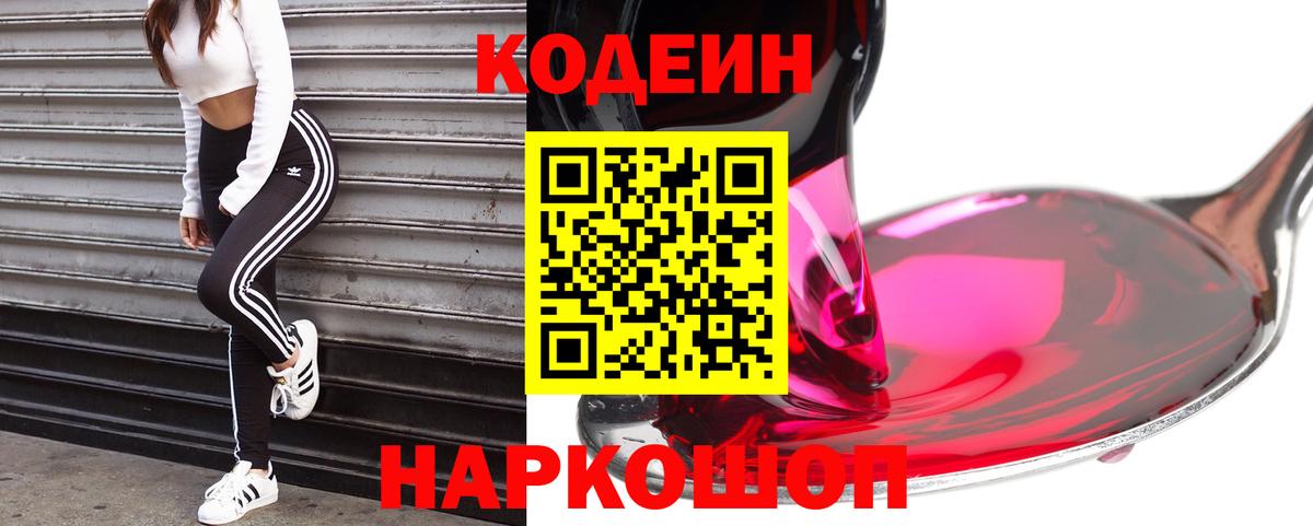 Кодеин напиток Lean (лин)  Кодеин Purple Drank  Курчатов  Вход с VPN 